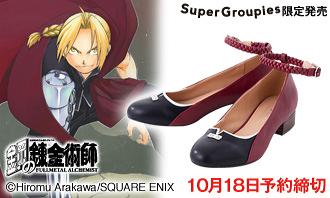 鋼の錬金術師コラボのパンプスが登場!
