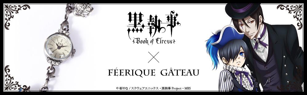 黒執事『Book of Circus』のセバスチャンとシエルをイメージした腕時計