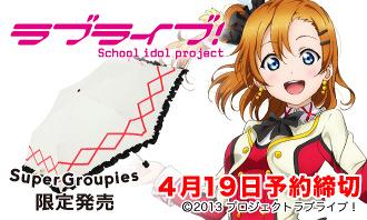 ラブライブ!コラボ傘はμ''sそれは僕たちの奇跡モデルで登場