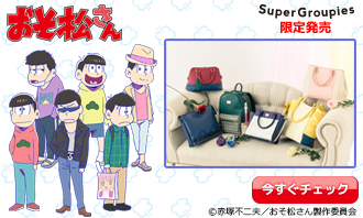 おそ松さん』バッグが登場! おそ松さん | SuperGroupies(スーパー 