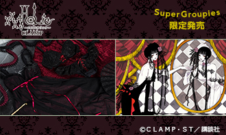 xxxHOLiC | SuperGroupies(スーパーグルーピーズ)