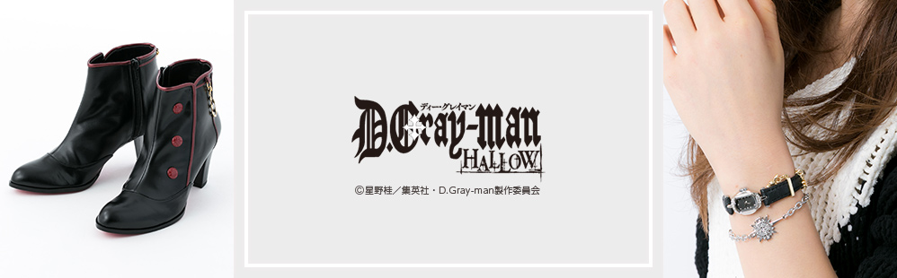 TVアニメ『D.Gray-man HALLOW』より、アレンイメージの腕時計&団服イメージのブーティが登場!