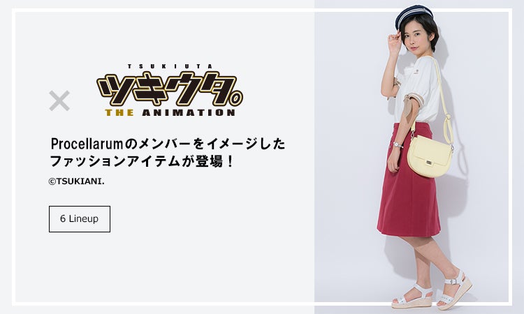 『ツキウタ。 THE ANIMATION』よりProcellarumのメンバーをイメージしたファッションアイテムが登場!