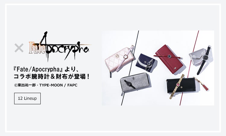 『Fate/Apocrypha』より、腕時計&財布が登場!