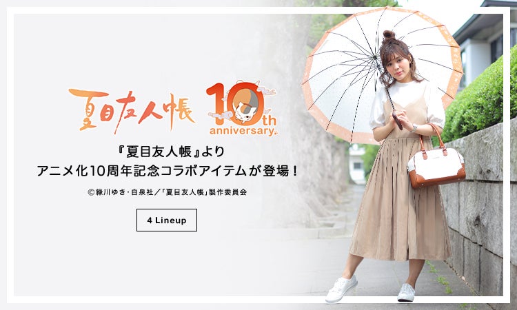 アニメ化10周年の『夏目友人帳』より、コラボアイテムが登場!