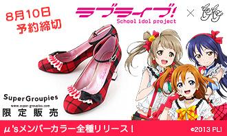 ラブライブ!xちゃけちょけ僕らは今のなかでモデルパンプス パンプス 