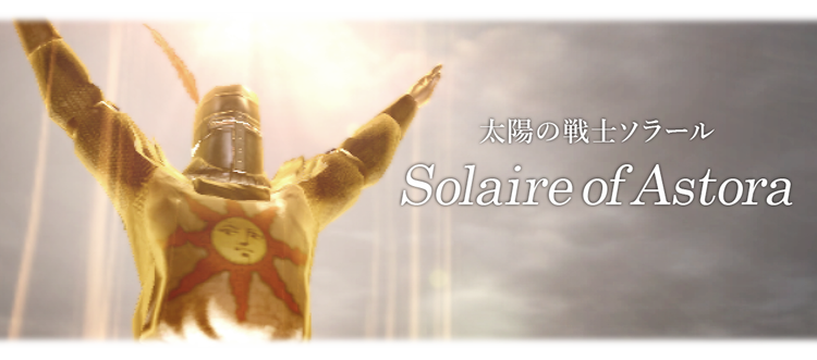 太陽の戦士ソラール Solaire of Astora