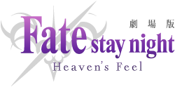 劇場版「Fate/stay night[Heaven's Feel]」コラボアイテムが続々登場