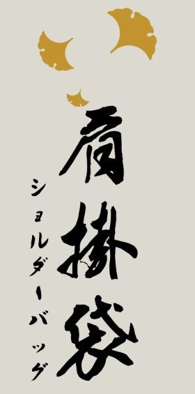 ショルダーバッグ 肩掛袋