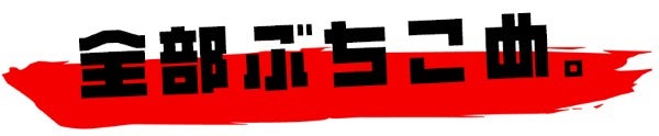 全部ぶちこめ。