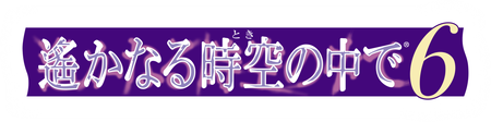 遙かなる時空の中で6 ロゴ