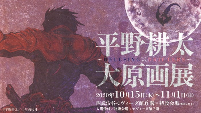 原作者・平野耕太先生の原画展が開催中! 平野耕太大原画展 2020年10月15日(木)~ 11月1日(日) 西武渋谷店 モヴィーダ館6階=特設会議(無印良品上) 入場受付/物販会場:モヴィーダ館7階 ©平野耕太/少年画報社
