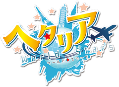 ヘタリア World★Stars ロゴ
