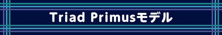 Triad Primusモデル