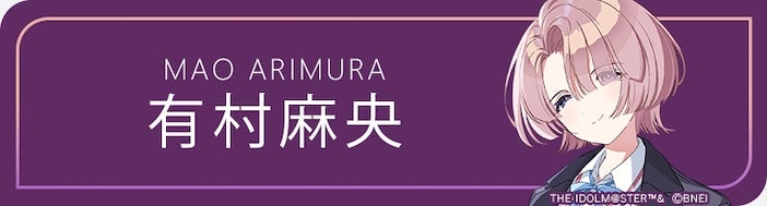 MAO ARIMURA 有村麻央 THE IDOLM@STER™&	&copy;BNEI