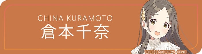 CHINA KURAMOTO 倉本千奈 IDOLM@STER™&	&copy;BNEI