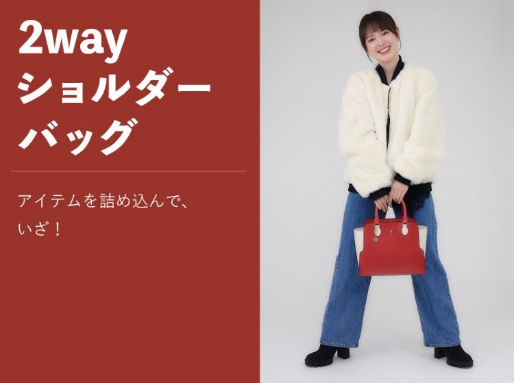 2way ショルダーバッグ アイテムを詰め込んで、いざ！