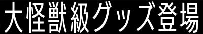 大怪獣級グッズ登場 TVアニメ『怪獣８号』オリジナルバッグが登場！