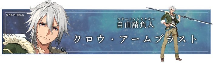 フリーコントラクター 自由請負人 クロウ・アームブラスト © Nihon Falcom