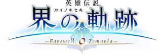 『界の軌跡』新作コラボアイテムが登場!ヴァン、リィン、クロウが揃い踏み! 英雄伝説 界の軌跡 -Farewell, O Zemuria-