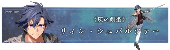 «灰の剣聖» リィン・シュバルツァー © Nihon Falcom