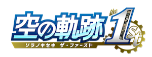 空の軌跡1st ソラノキセキ ザ・ファースト