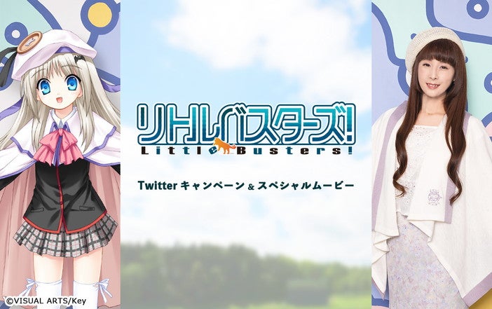 SPECIAL BLOG リトルバスターズ! Little Busters! Twitter キャンペーン & スペシャルムービー ©VISUAL ARTS/Key