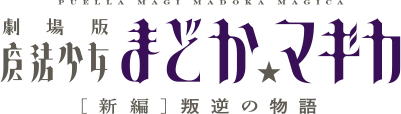 劇場版 魔法少女まどか☆マギカ［新編］叛逆の物語 ロゴ
