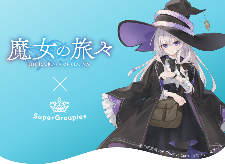 『魔女の旅々』から、主人公イレイナをイメージしたコラボアイテムが登場！ 魔女の旅々×Super Groupies Ⓒ白石定規/SB Creative Corp.　イラスト：あずーる