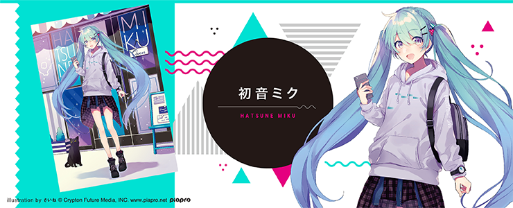 初音ミク』などバーチャル・シンガーたちとのコラボアイテムが再登場