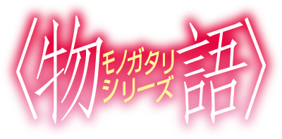 物語 モノガタリシリーズ ロゴ