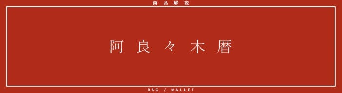 商品解説 阿良々木暦 BAG / WALLET