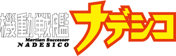 機動戦艦ナデシコ ロゴ