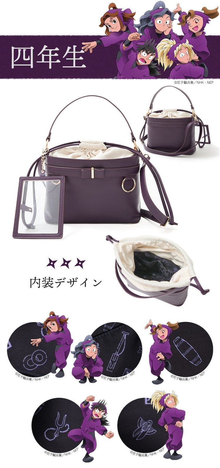 『忍たま乱太郎』コラボ 忍術学園の上級生をイメージ！頼れるバッグ登場！！ 四年生 内装デザイン ©尼子騒兵衛／NHK・NEP
