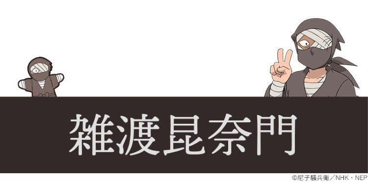 雑渡昆奈門 ©尼子騒兵衛／NHK・NEP