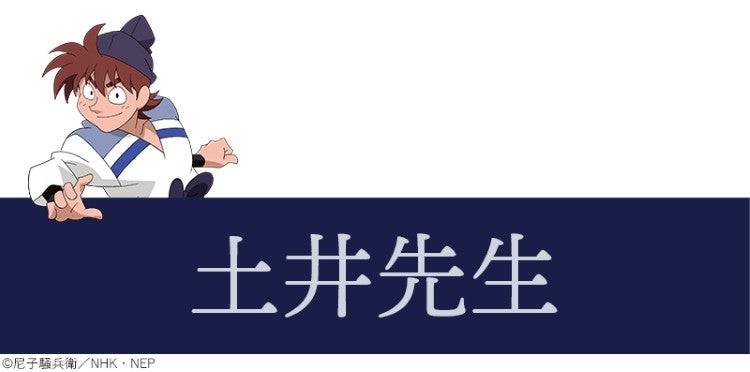 土井先生 ©尼子騒兵衛／NHK・NEP