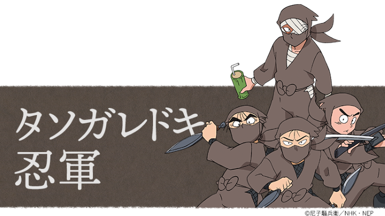 タソガレドキ忍軍 &copy;尼子騒兵衛／NHK・NEP