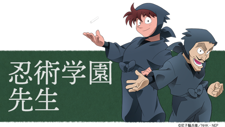 忍術学園先生 &copy;尼子騒兵衛／NHK・NEP