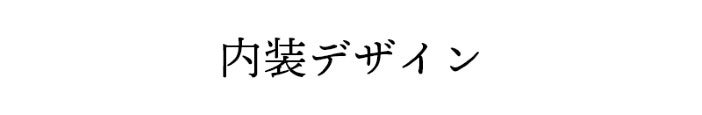 内装デザイン