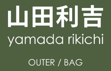山田利吉 yamada rikiti OUTER/BAG