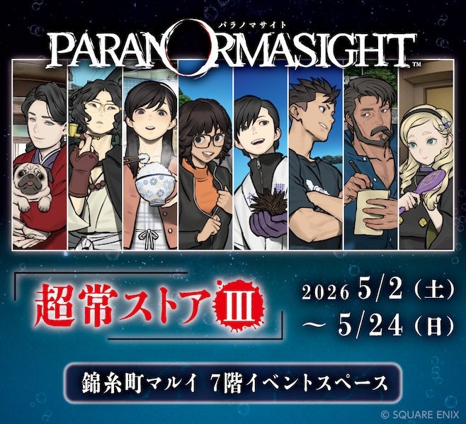 
                『パラノマサイト FILE38 伊勢人魚物語』POPUPショップ & GWセール パラノマサイト PARANOMASIGHT 超常ストアIII 2026 5/2(土)~5/24(日) 錦糸町マルイ 7階イベントスペース &copy; SQUARE ENIX &trade;