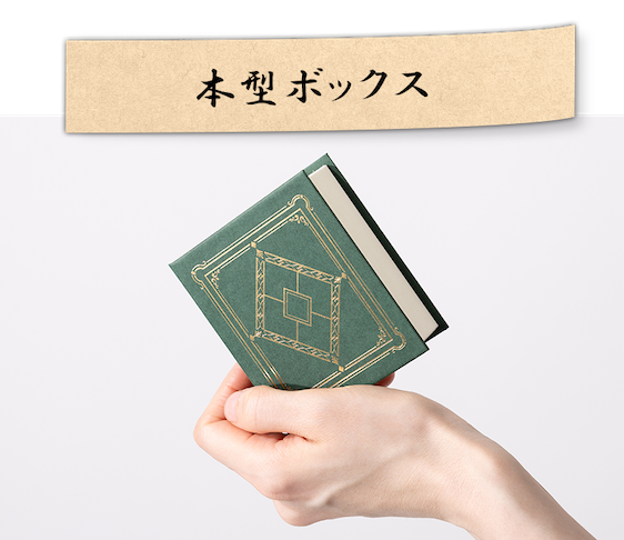 アイテム詳細 本型ボックス
