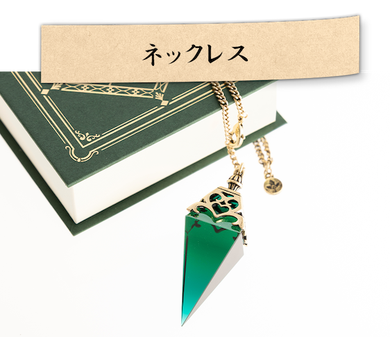 アイテム詳細 ネックレス