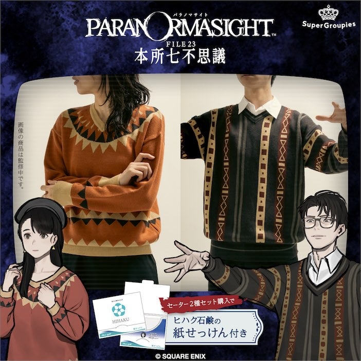 企画の始まり パラノマサイト PARANOMASIGHT FILE38 本所七不思議 画像の商品は監修中です セーター2種セット購入で ヒハク石鹸の紙せっけん付き super-groupies &copy; SQUARE ENIX &trade;