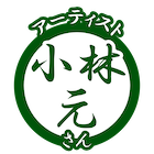アーティスト 小林元さん