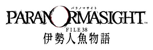 パラノマサイト PARANOMASIGHT FILE38 伊勢人魚物語