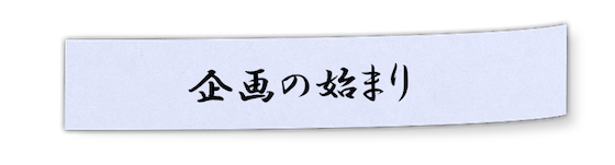 企画の始まり