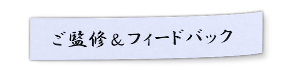 ご監修＆フィードバック