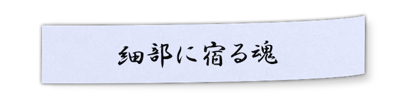 細部に宿る魂