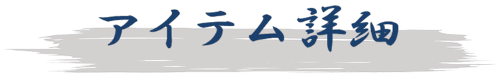 アイテム詳細